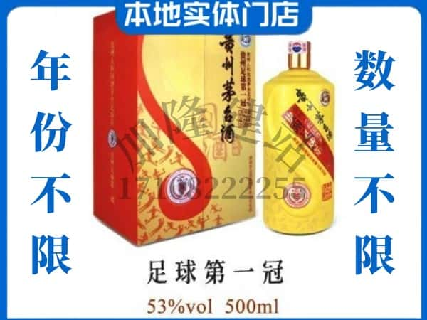 安新县回收贵州茅台酒足球第一冠.jpg