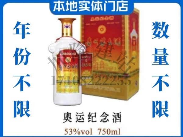 ​安新县上门回收奥运纪念茅台酒空瓶